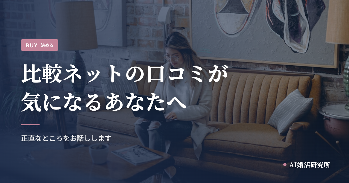 結婚相談所比較ネットの口コミが気になるあなたへ。正直なところをお話しします