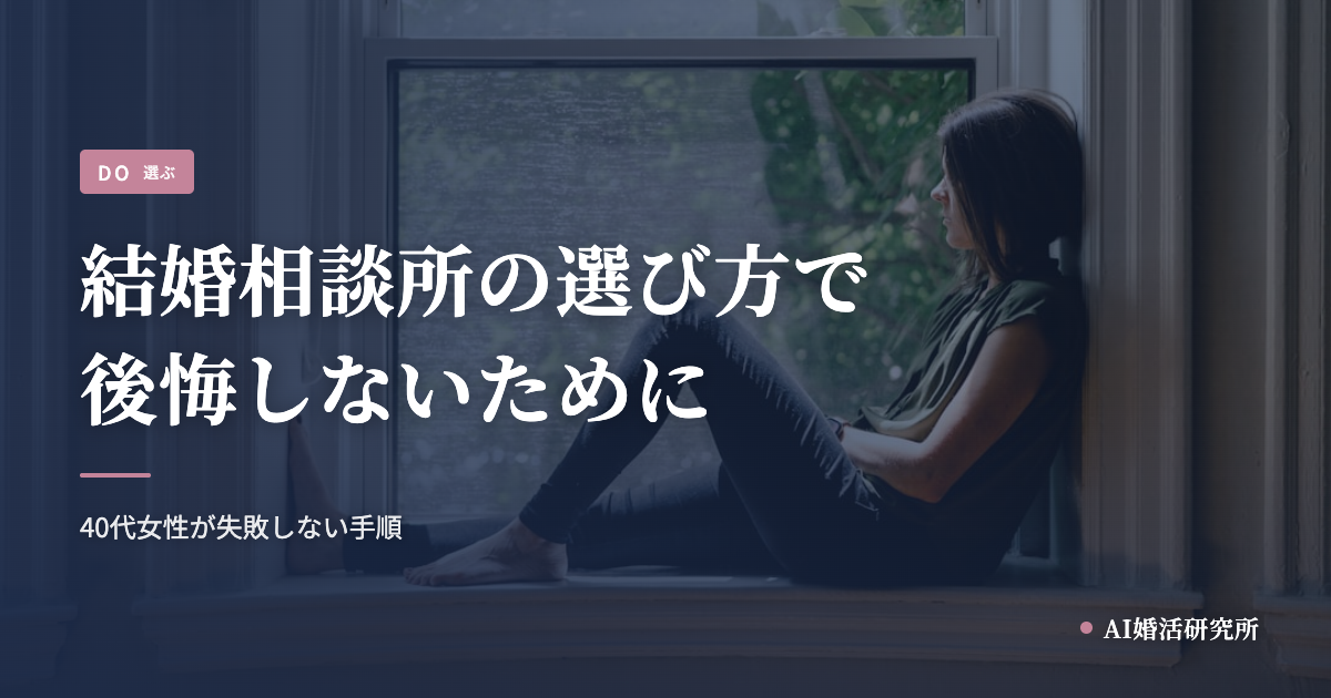 結婚相談所の選び方で失敗しないために。40代女性が後悔しない手順