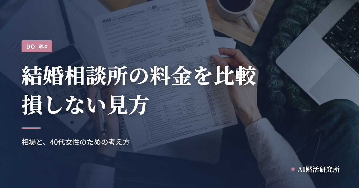 結婚相談所の料金を比較するときのコツ。相場と、40代女性が損しない見方