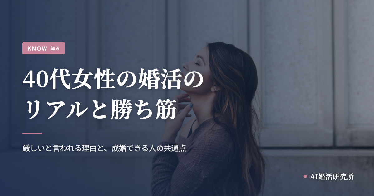40代女性の婚活の現実は、あなただけのものじゃない。厳しいと言われる理由と、それでも幸せになれる人の共通点