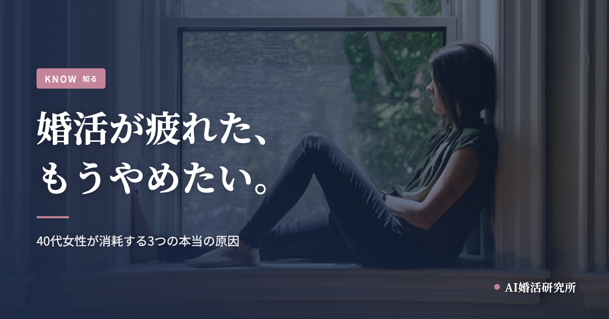 婚活が疲れた、もうやめたい。40代女性が消耗する3つの本当の原因