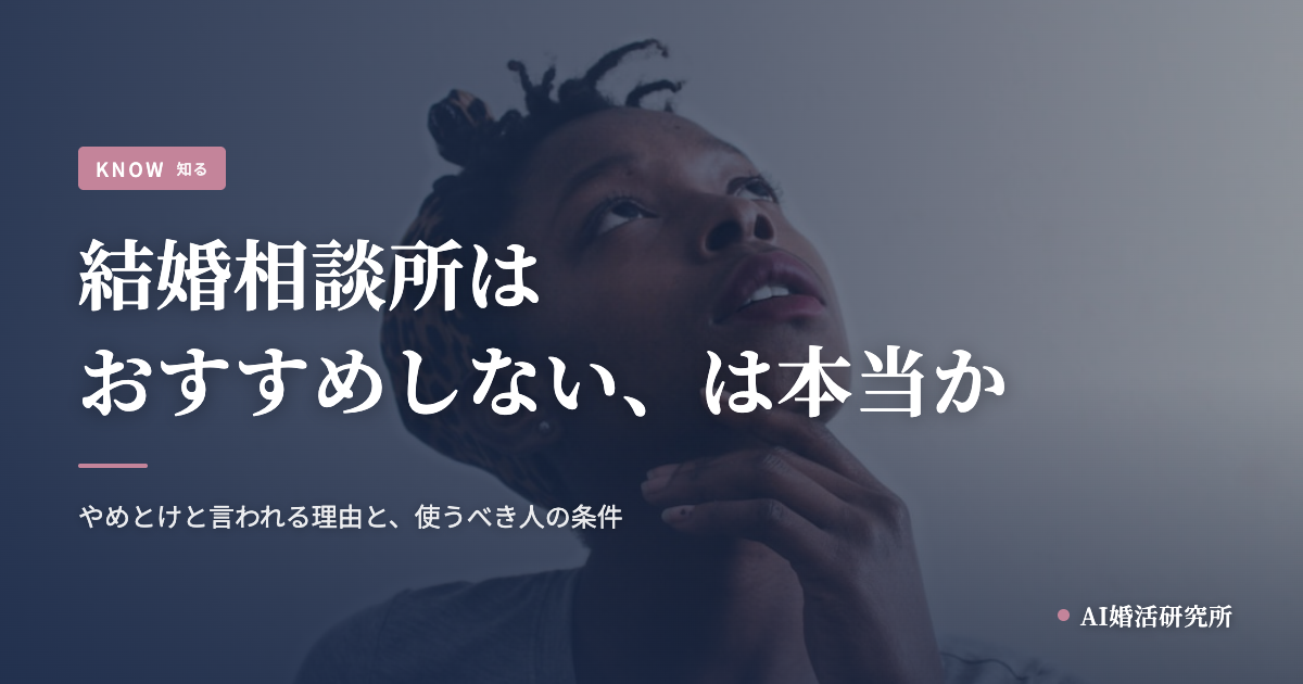結婚相談所はおすすめしない、と感じて立ち止まっているあなたへ。やめとけと言われる理由と、それでも安心して使える人の条件