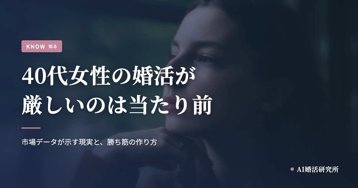 40代女性の婚活が厳しいと感じるあなたへ。データが教えてくれる「だから大丈夫」の話