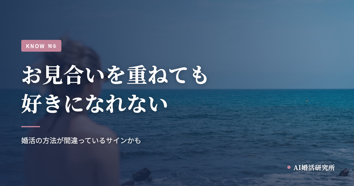 お見合いを重ねても好きになれなくて疲れた。それは、あなたの心が冷たいからではありません