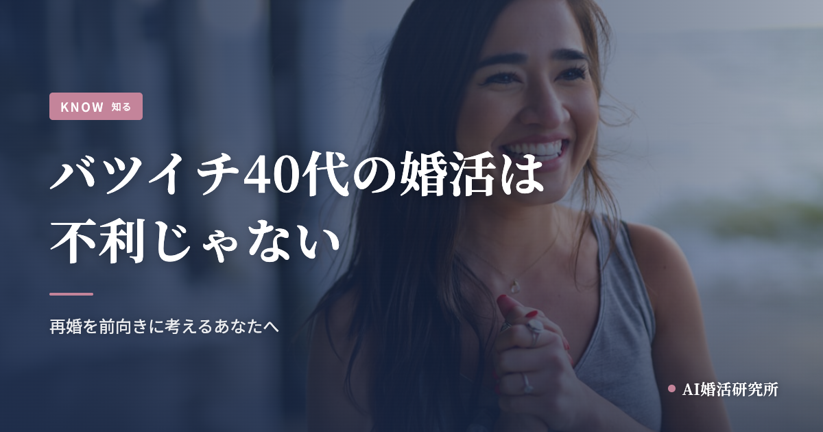 バツイチ40代の婚活は不利じゃない。再婚を前向きに考えるあなたへ