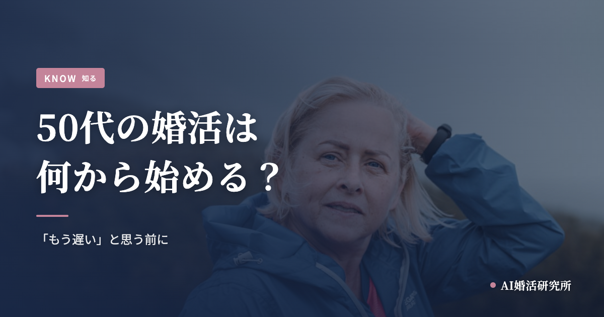 50代の婚活は何から始める？「もう遅い」と思う前に知ってほしいこと