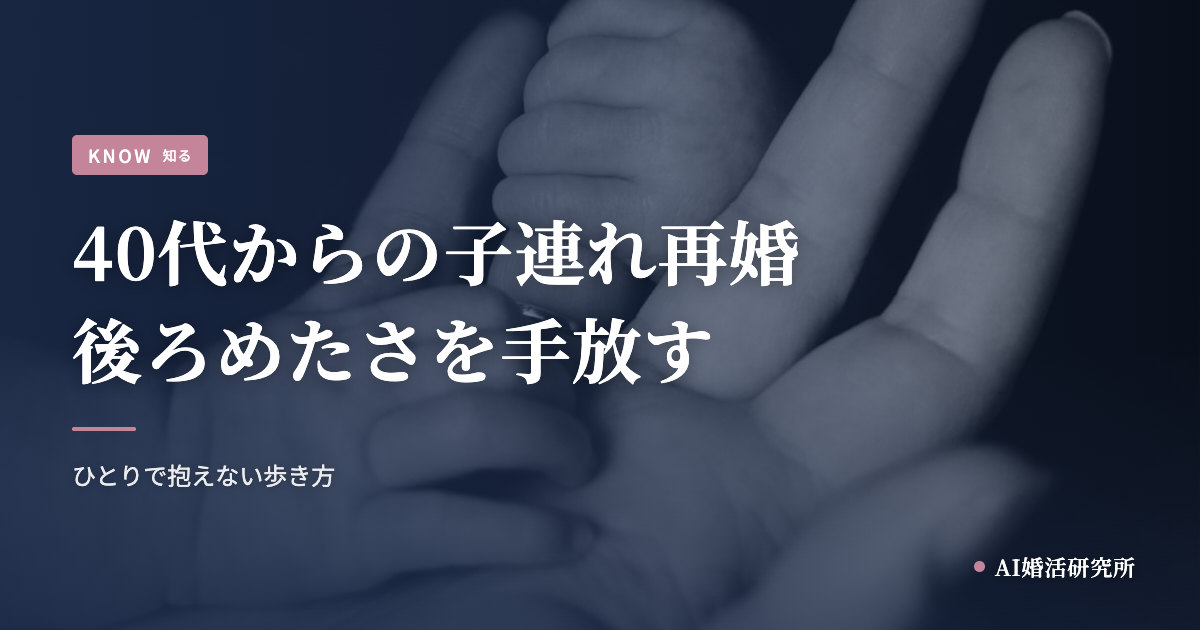 40代からの子連れ再婚を考えるあなたへ。後ろめたさを手放す歩き方